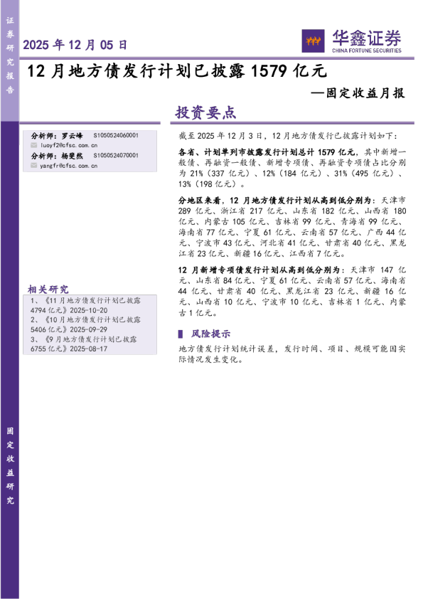 固定收益月报：12月地方债发行计划已披露1579亿元