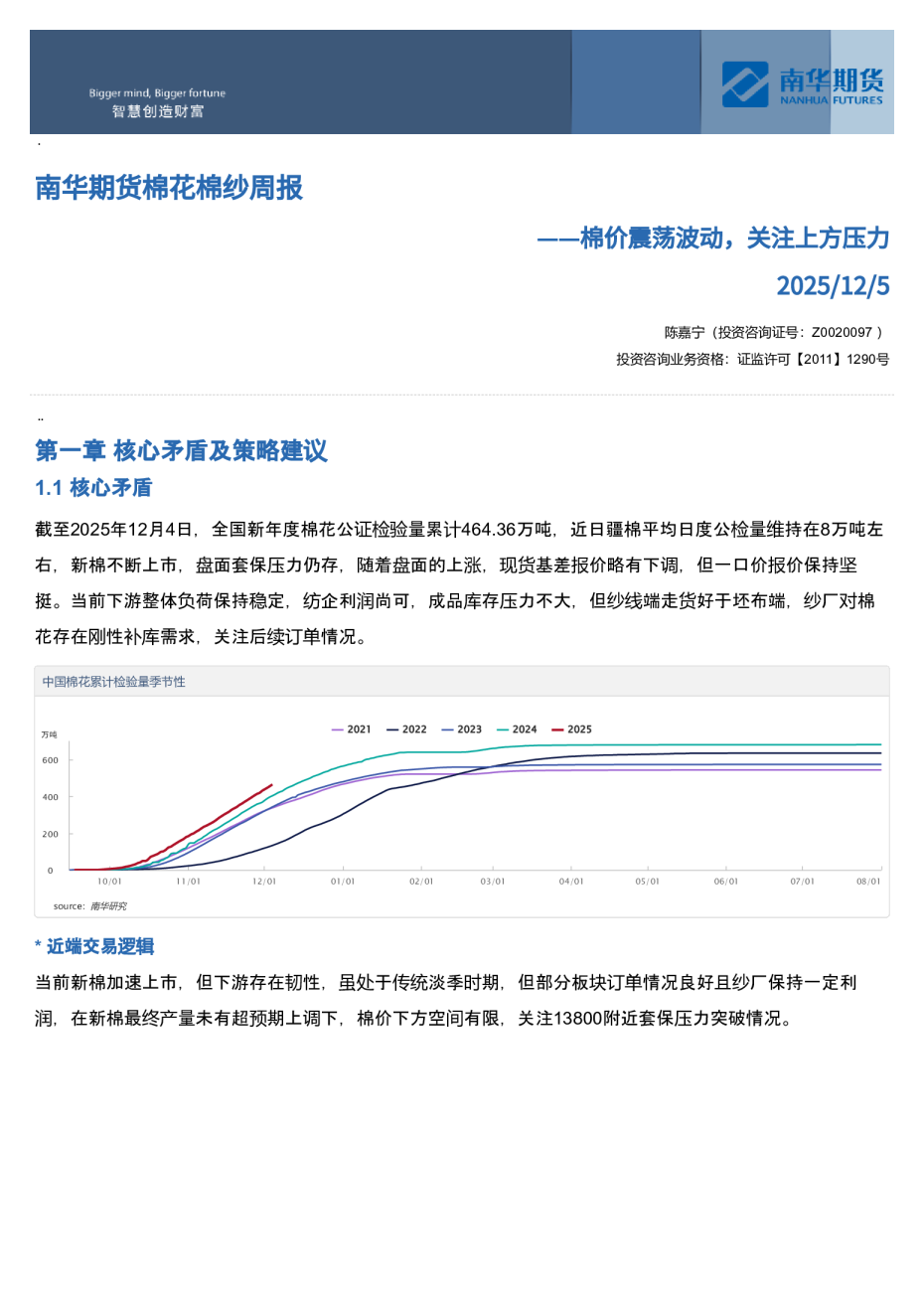 南华期货棉花棉纱周报：棉价震荡波动，关注上压