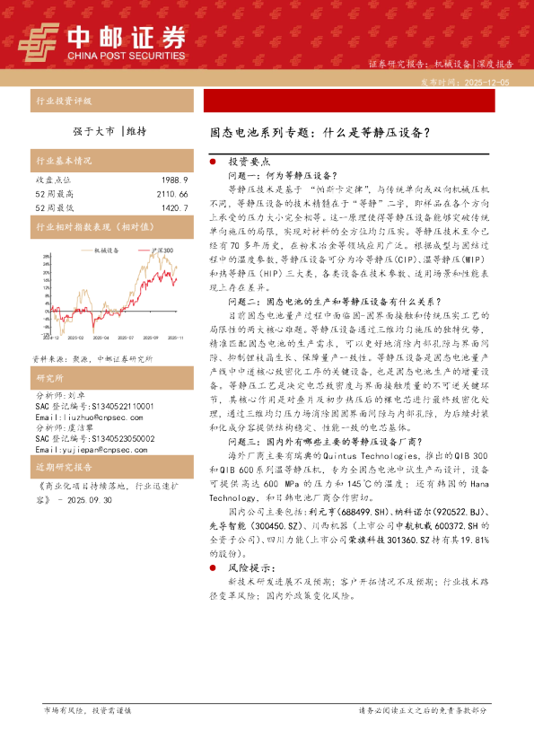固态电池系列专题：什么是等静压设备？