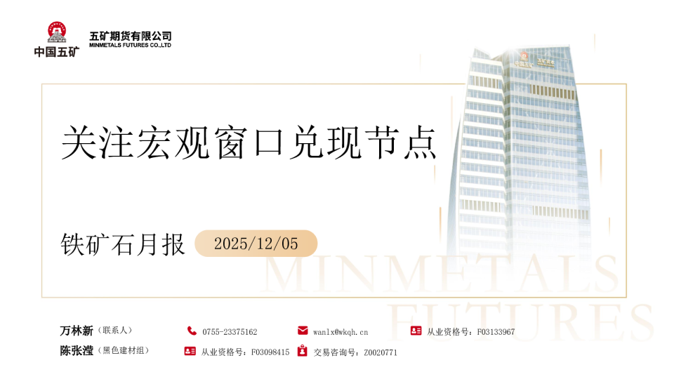 铁矿石月报:关注宏观窗口兑现节点