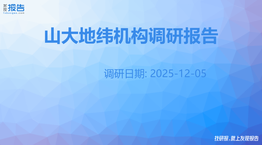 山大地纬机构调研纪要