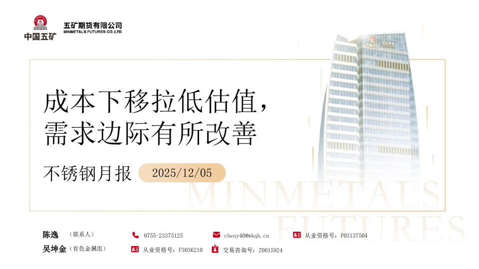 不锈钢月报:成本下移拉低估值,需求边际有所改善