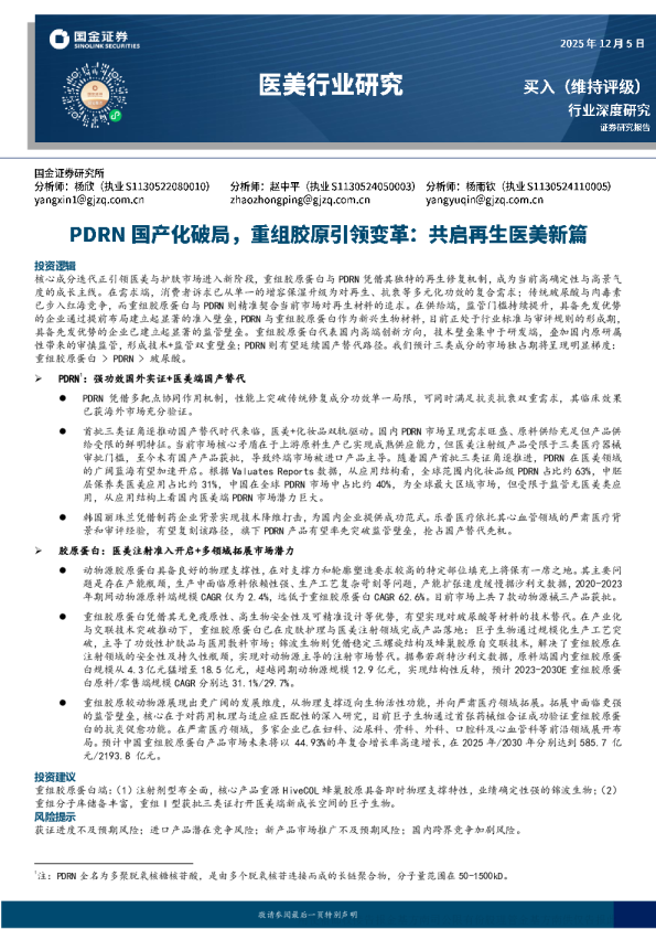 医美行业深度研究：PDRN国产化破局 重组胶原引领变革：共启再生医美新篇