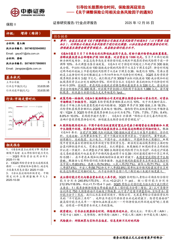 引导拉长股票持仓时间，保险股再迎双击——《关于调整保险公司相关业务风险因子的通知》