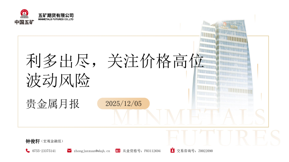 贵金属月报：利多出尽，关注价格高位波动风险