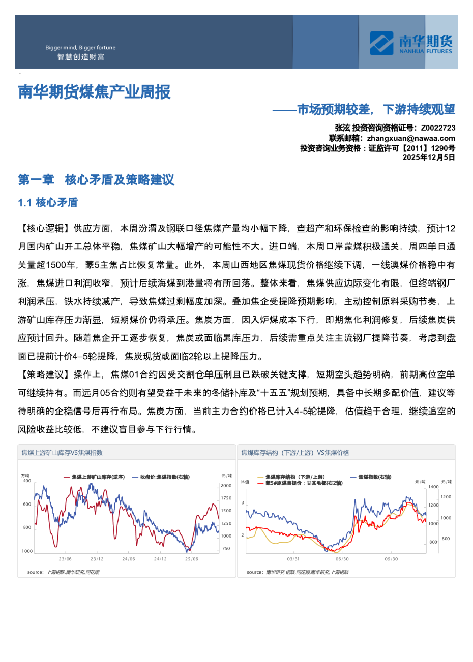 南华期货煤焦产业周报：市场预期较差，下游持续观望20251205