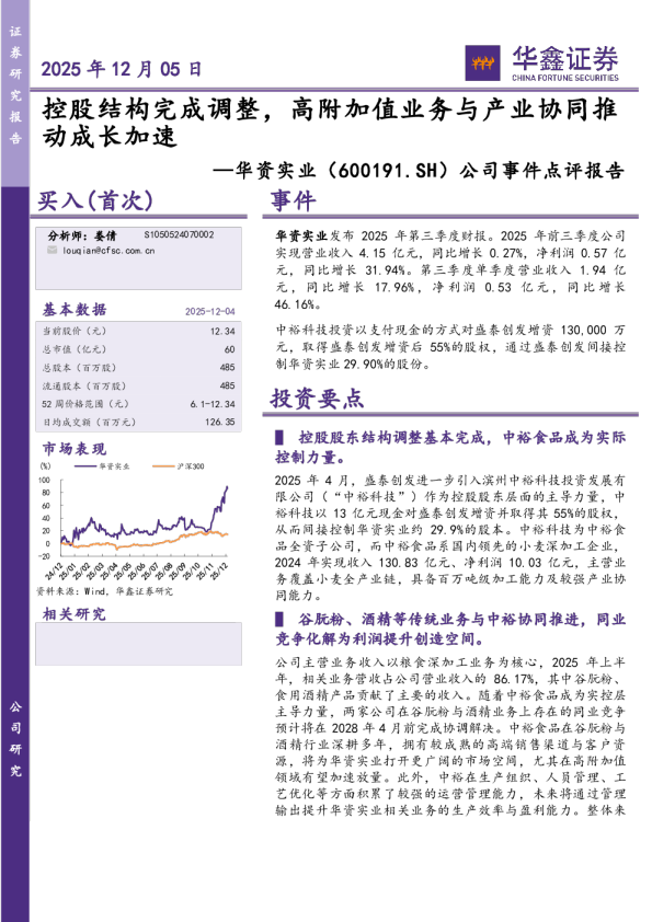 公司事件点评报告：控股结构完成调整，高附加值业务与产业协同推动成长加速
