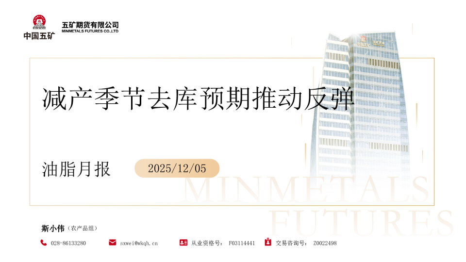 油脂月报：减产季节去库预期推动反弹