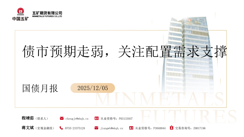 国债月报:债市预期走弱,关注配置需求支撑