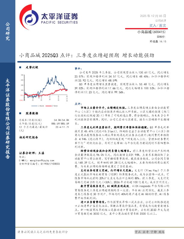 小商品城2025Q3 点评：三季度业绩超预期 增长动能强劲