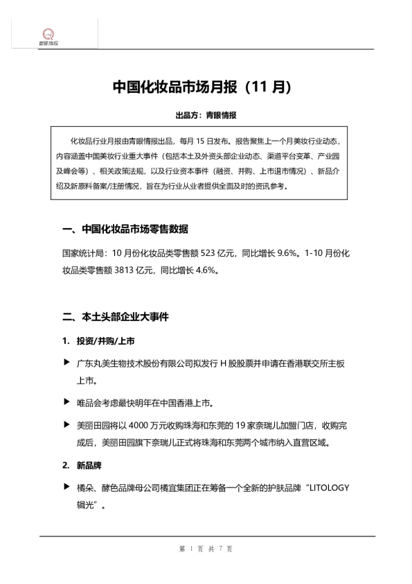 中国化妆品市场月报（11月）
