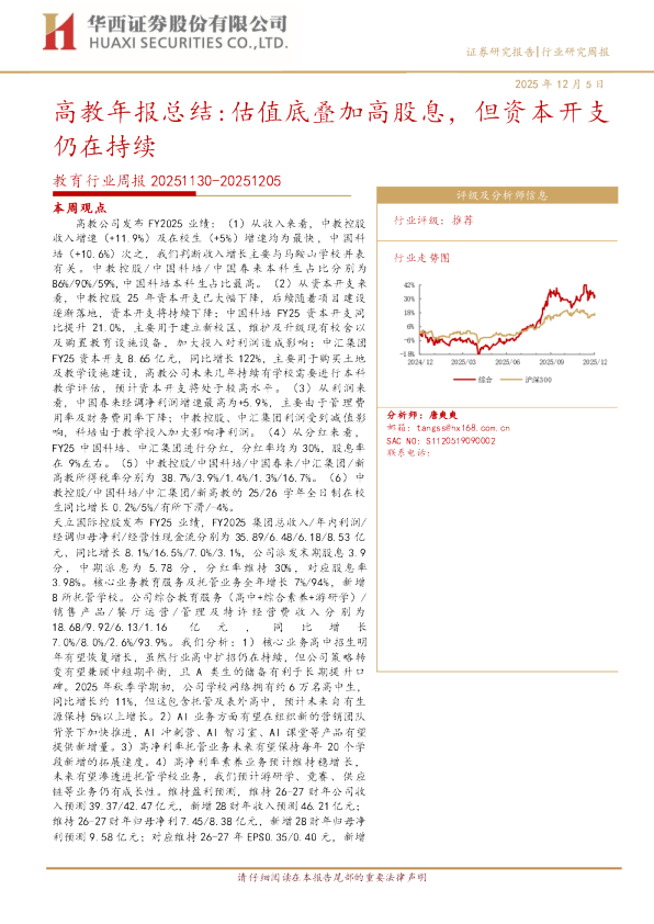 教育行业周报 20251130-20251205：高教年报总结：估值底叠加高股息，但资本开支仍在持续