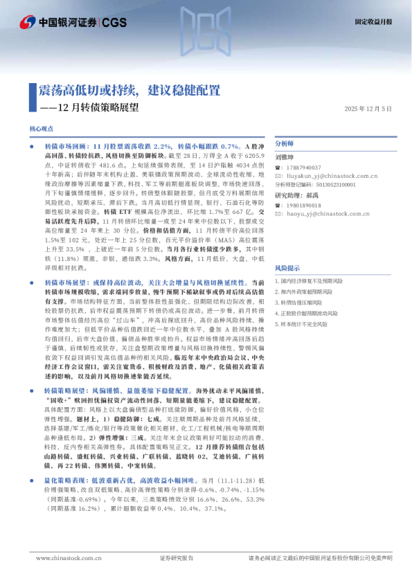 震荡高低切或持续,建议稳健配置——12月转债策略展望