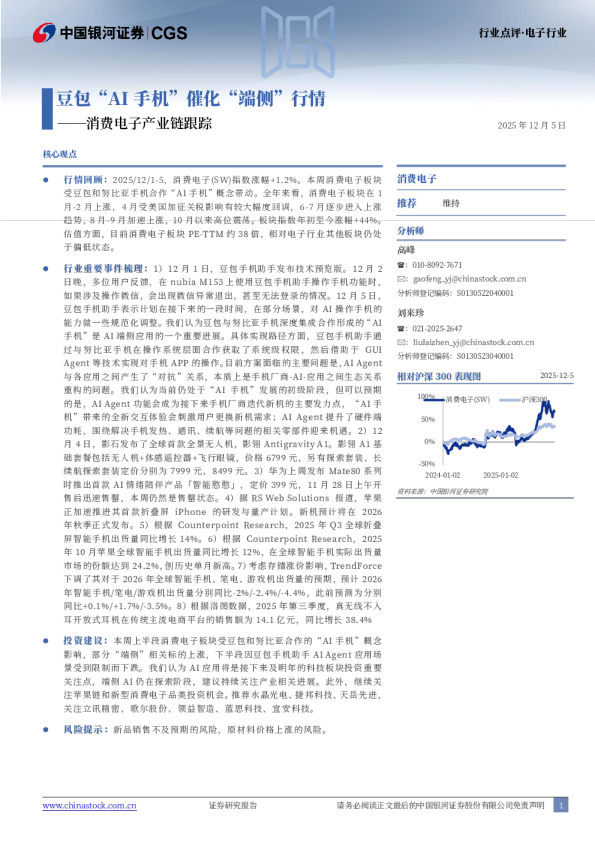消费电子产业链跟踪：豆包“AI手机”催化“端侧”行情
