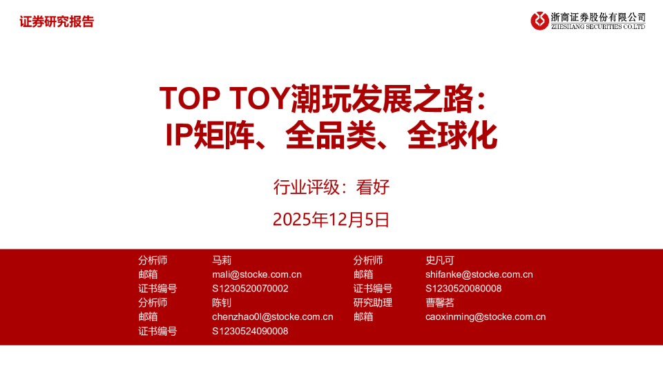 TOP TOY潮玩发展之路：IP矩阵、全品类、全球化