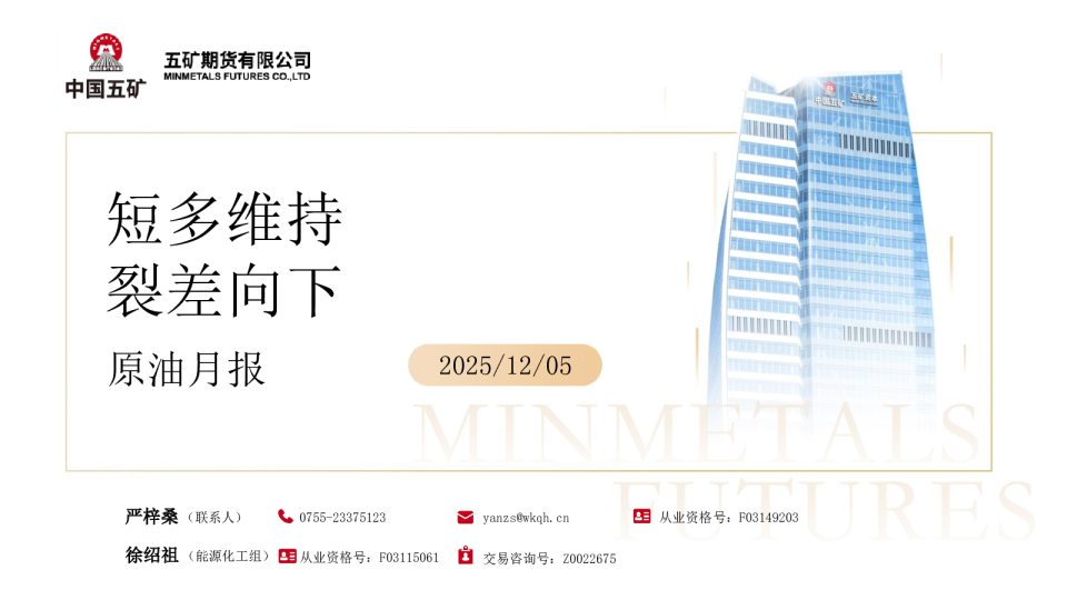 原油月报:短多维持,裂差向下