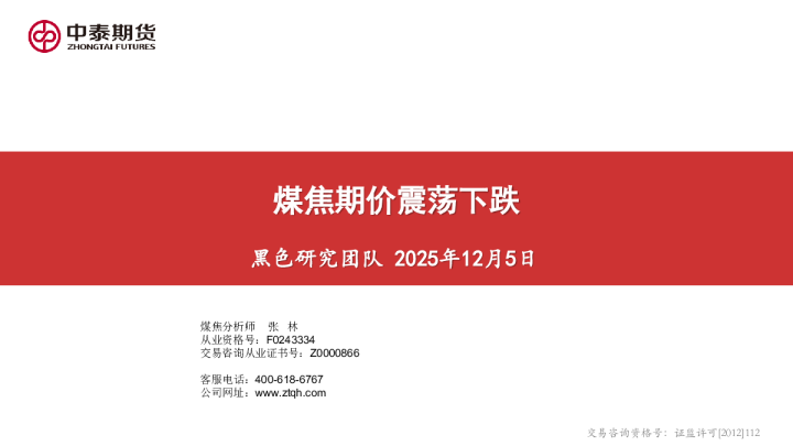 煤焦期价震荡下跌