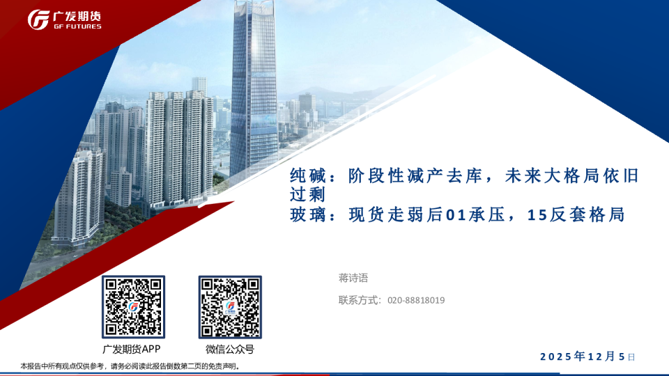 纯碱:阶段性减产去库,未来大格局依旧过剩 玻璃:现货走弱后01承压,15反套格局