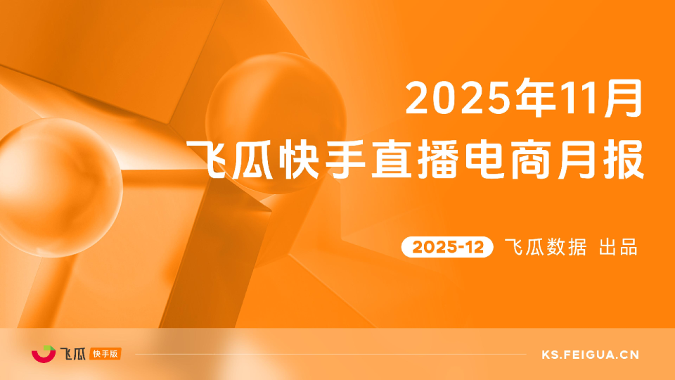 2025年11月飞瓜快手直播电商月报