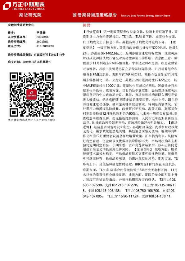 国债期货周度策略报告