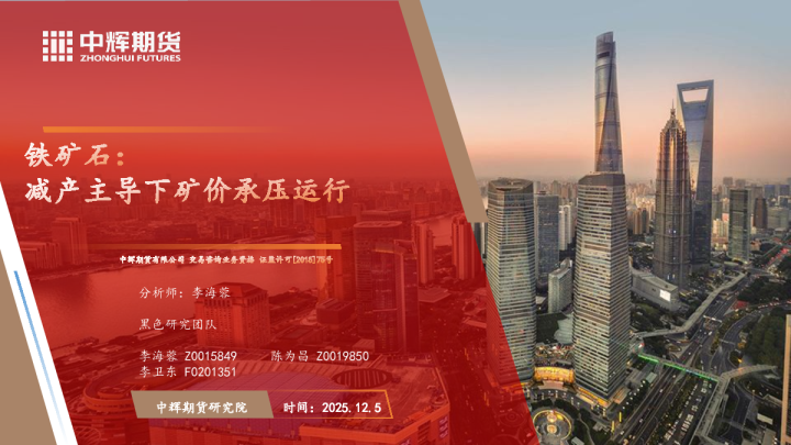 铁矿石：减产主导下矿价承压运行