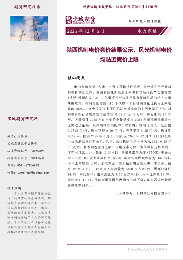 电力周报:陕西机制电价竞价结果公示 风光机制电价均贴近竞价上限