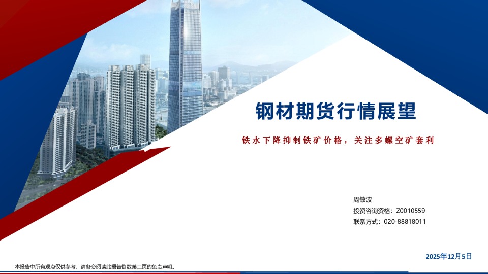 钢材期货行情展望:铁水下降抑制铁矿价格,关注多螺空旷套利