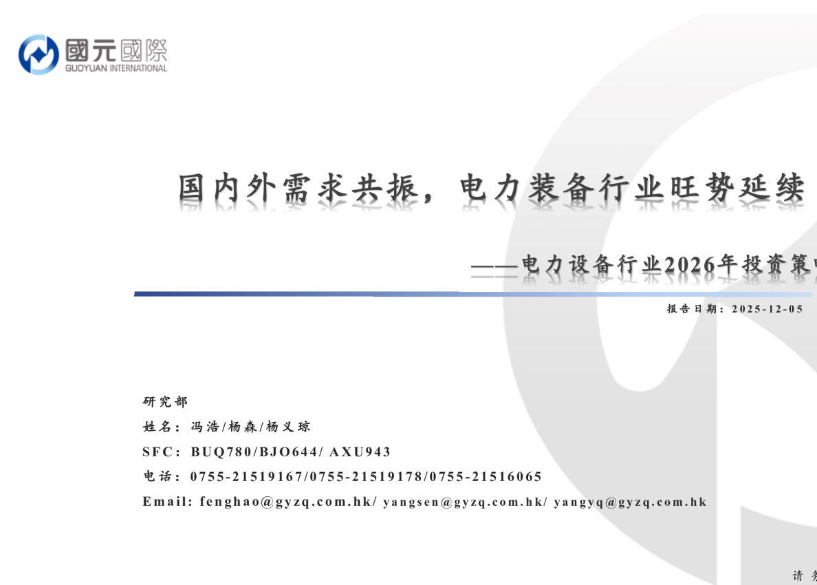 电力设备行业2026年投资策略：国内外需求共振，电力装备行业旺势延续