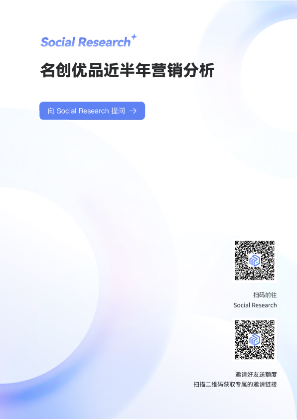 MINISO名创优品近半年营销分析报告