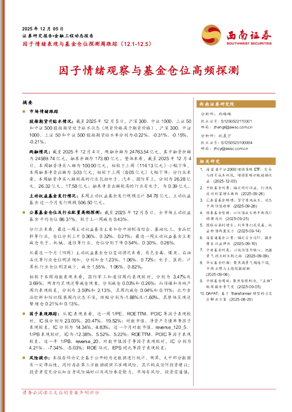 因子情绪表现与基金仓位探测周跟踪：因子情绪观察与基金仓位高频探测