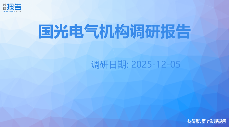 国光电气机构调研纪要