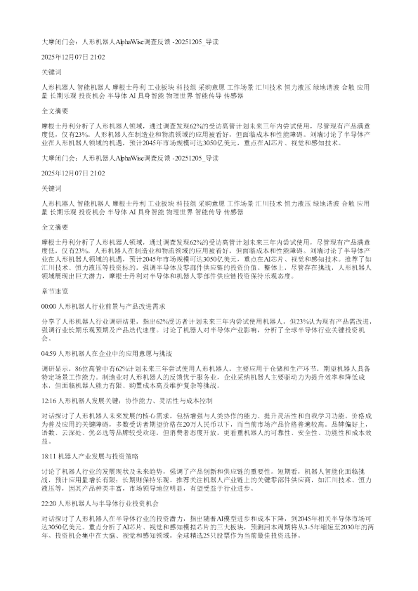 大摩闭门会人形机器人AlphaWise调查反馈20251205