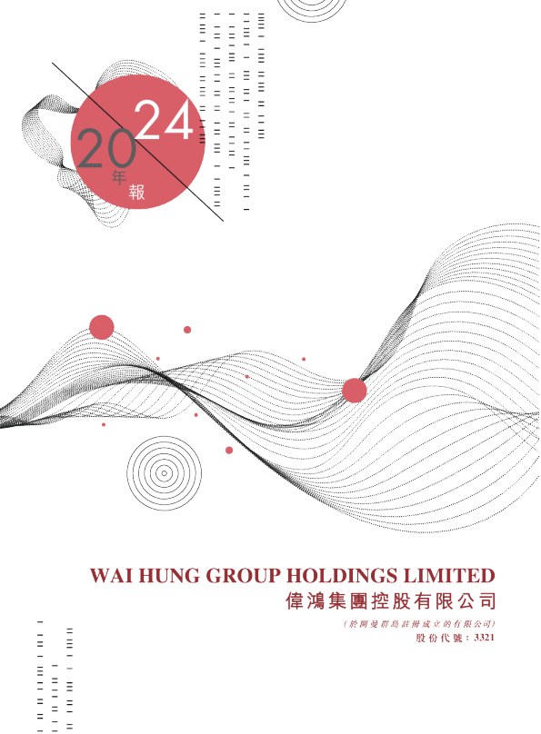 伟鸿集团控股有限公司2024年年报