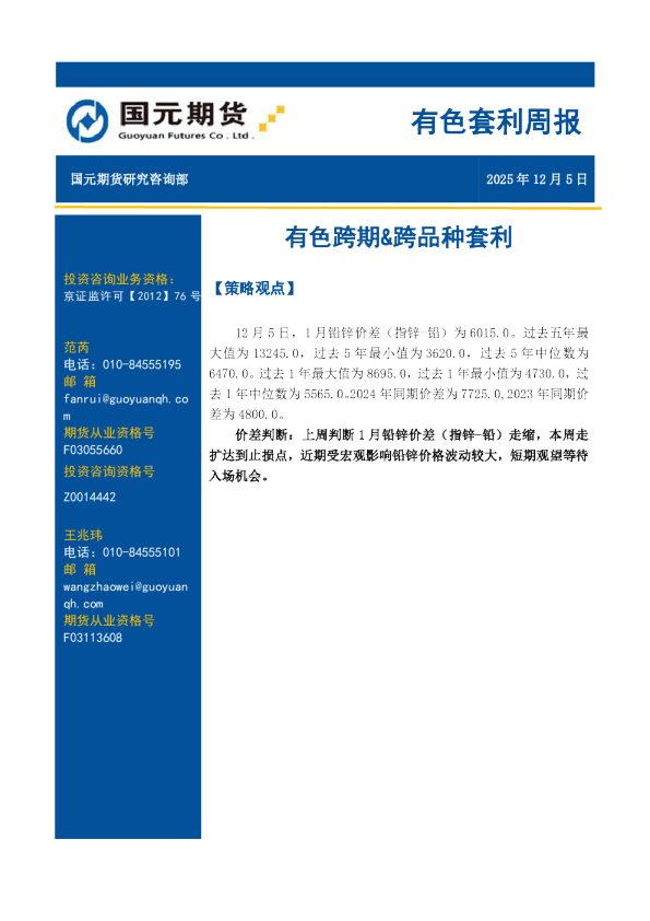 有色套利周报:有色跨期&跨品种套利