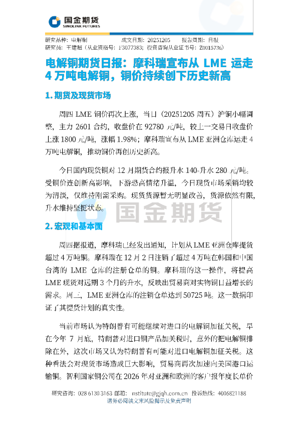 电解铜期货日报：摩科瑞宣布从LME运走4万吨电解铜，铜价持续创下历史新高