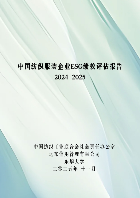 中国纺织服装企业ESG绩效评估报告2024-2025