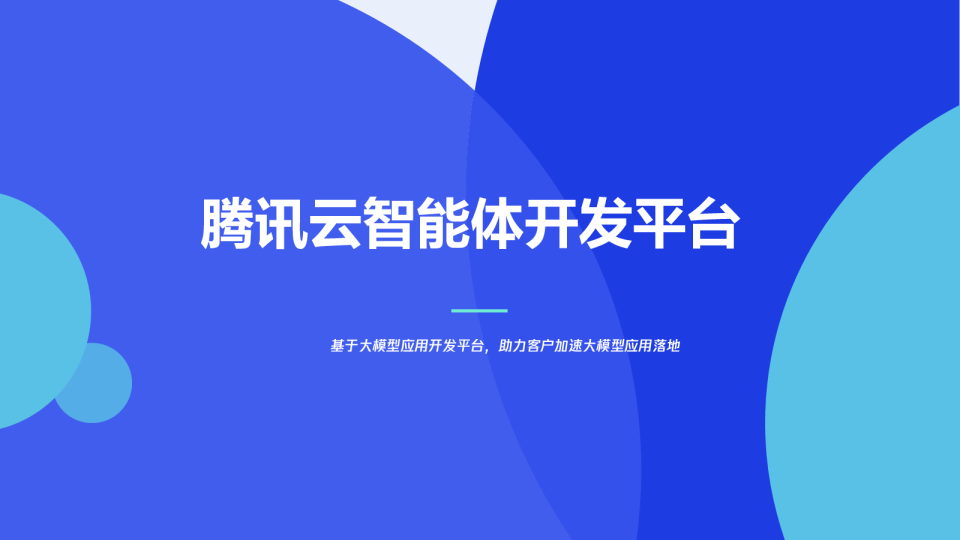 智析异动·洞见先机——腾讯云智能体开发平台如何赋能市场异动分析?
