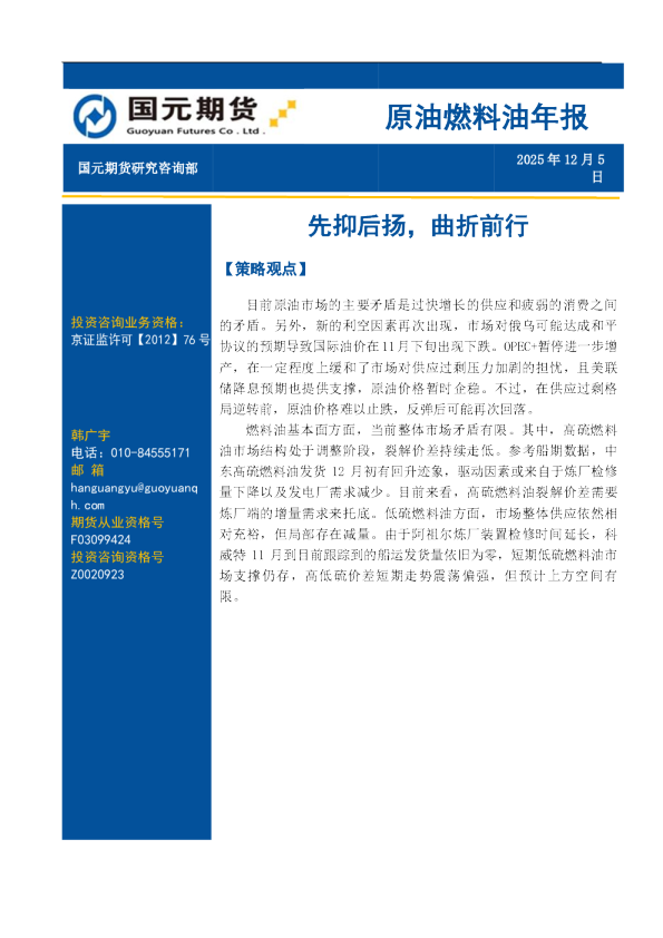 原油燃料油年报：先抑后扬，曲折前行