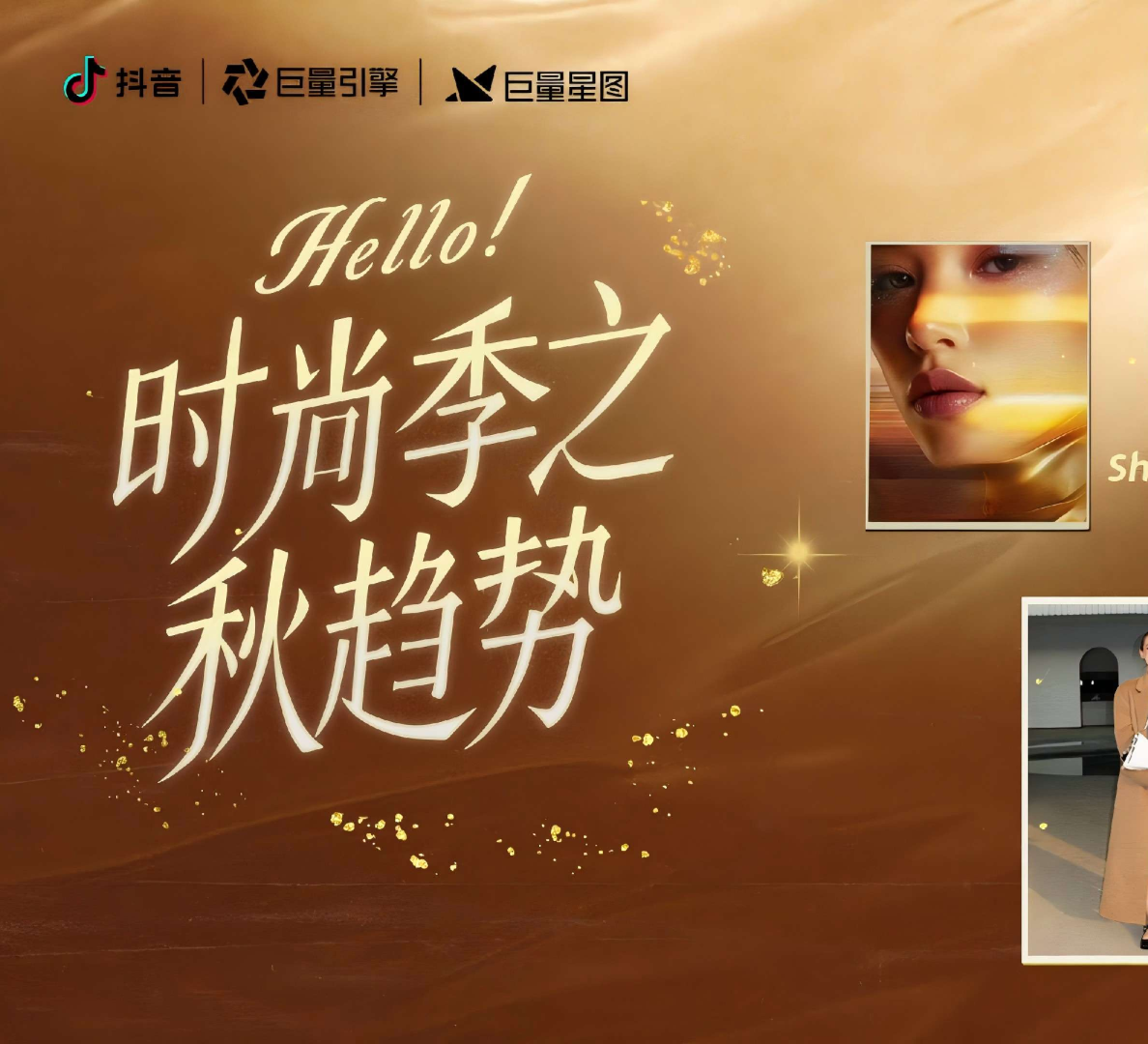 Hello时尚季之秋趋势