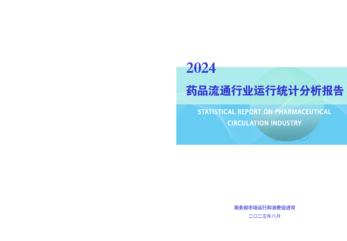 2024年药品流通行业运行统计分析报告
