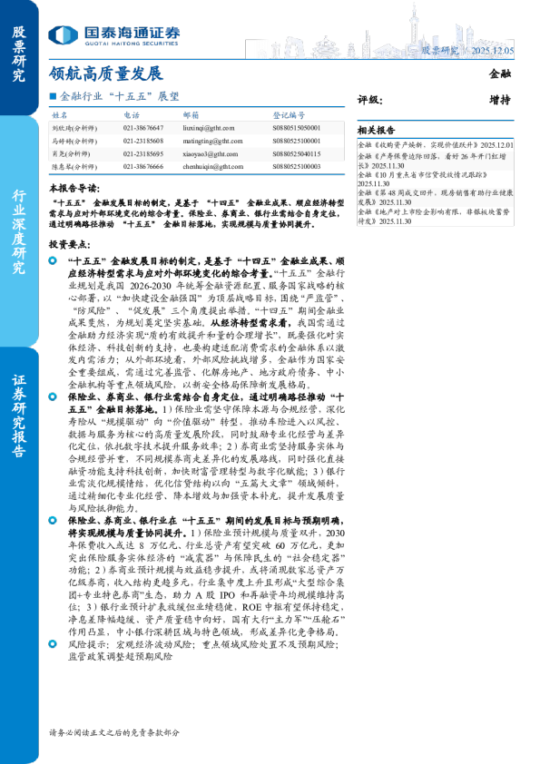 金融行业“十五五”展望：领航高质量发展