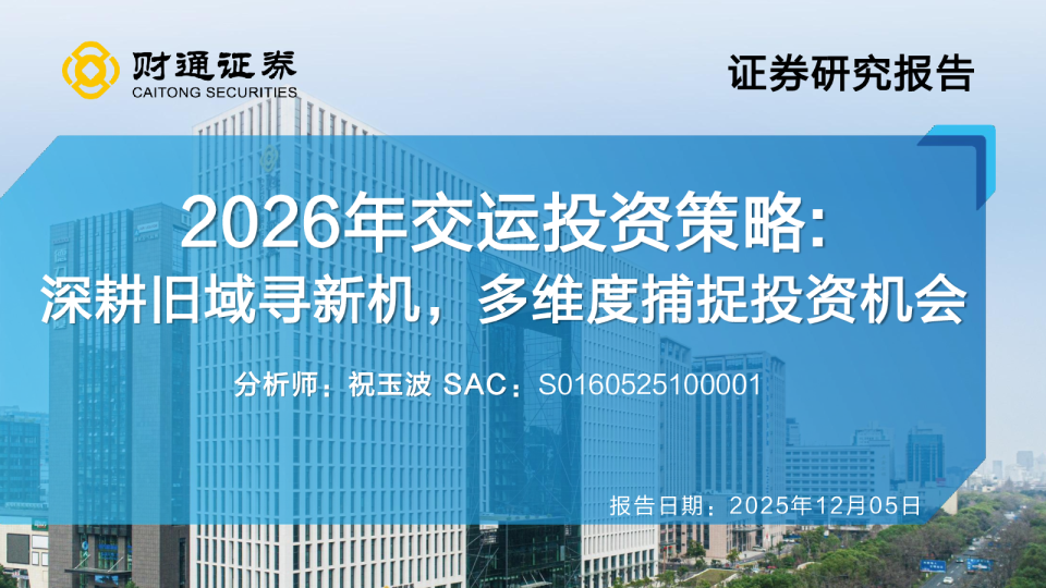 2026年交运行业投资策略：深耕旧域寻新机，多维度捕捉投资机会