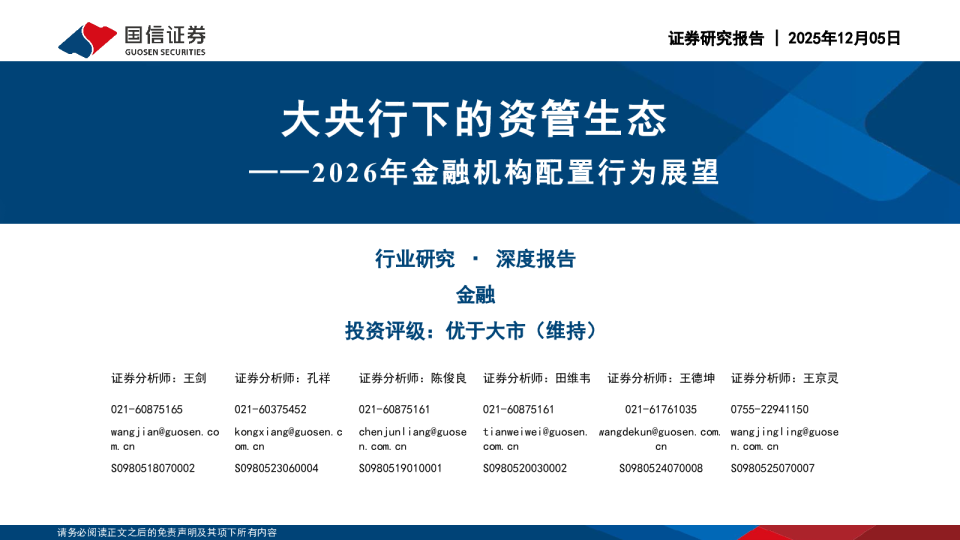 金融行业2026年金融机构配置行为展望：大央行下的资管生态