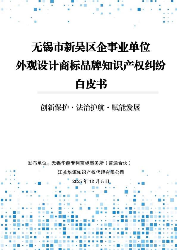 无锡市新吴区企事业单位外观设计商标品牌知识产权纠纷白皮书