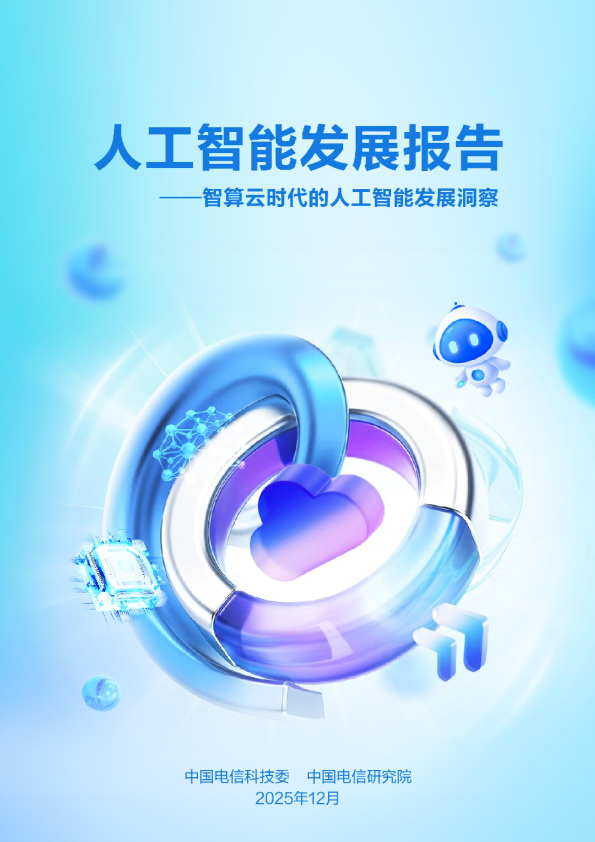 人工智能发展报告：智算云时代的人工智能发展洞察