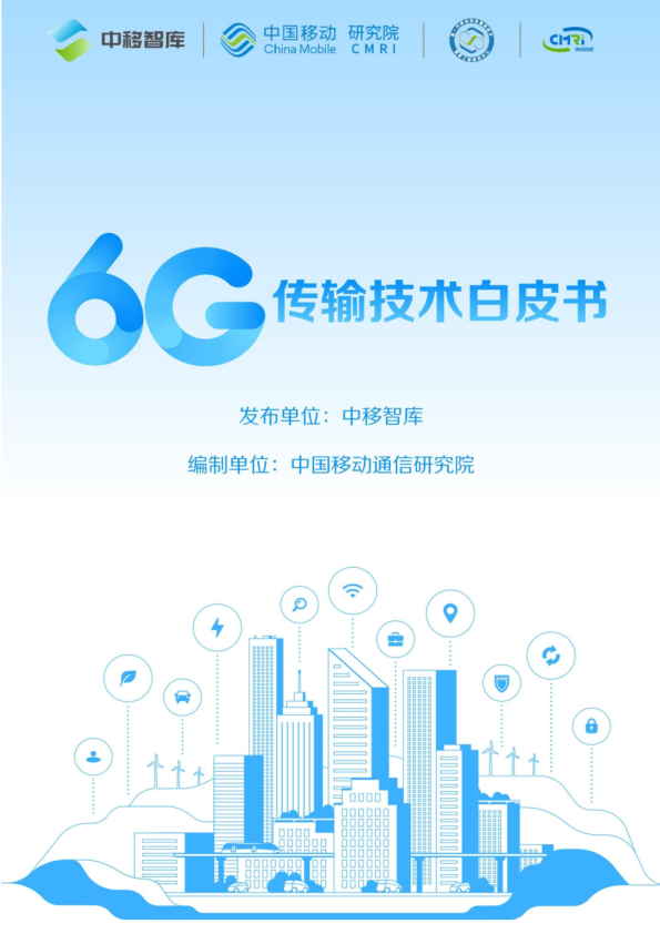 6G传输技术白皮书（2025年）