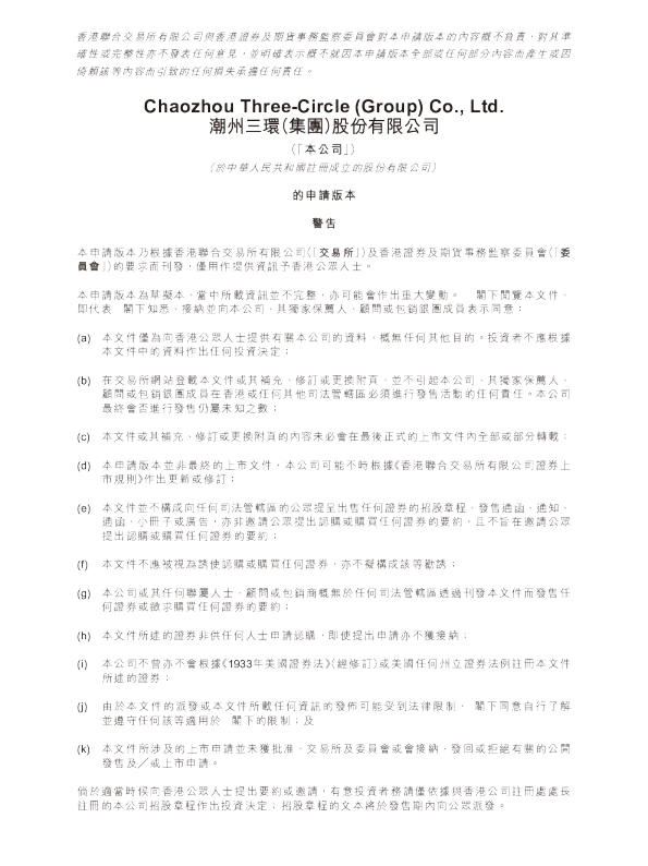 潮州三环（集团）股份有限公司招股说明书