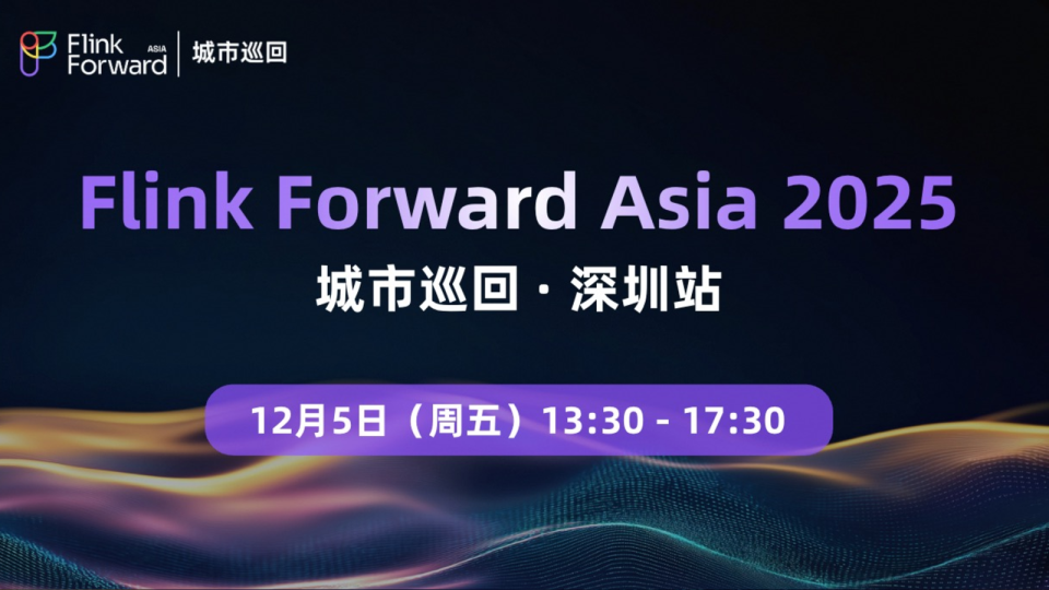 Flink Forward Asia 2025：城市巡回：深圳站