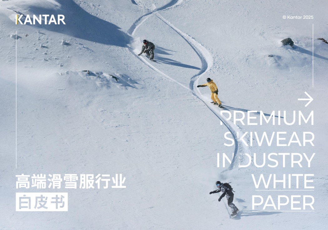 高端滑雪服行业白皮书