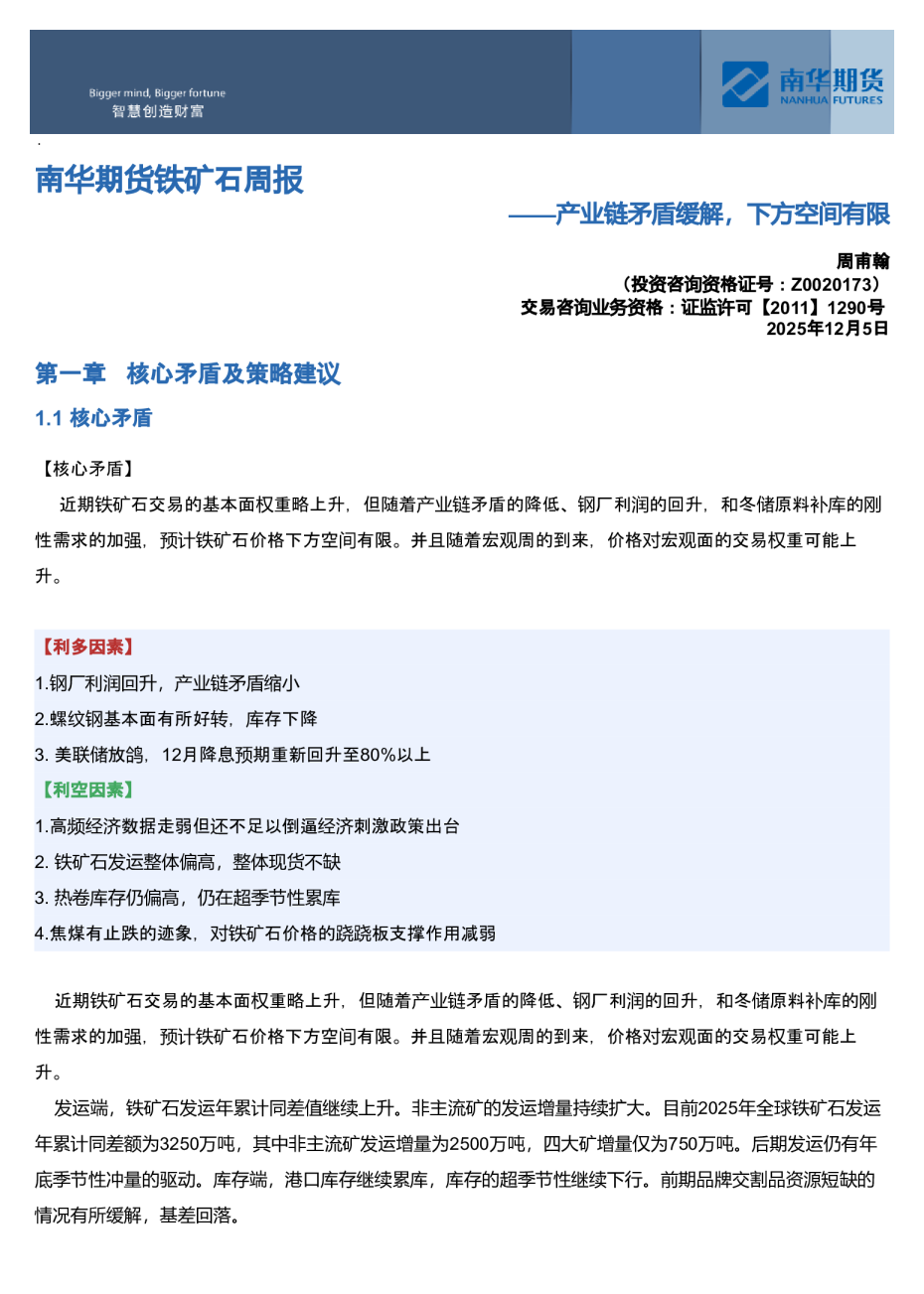 南华期货铁矿石周报：产业链矛盾缓解，下方空间有限